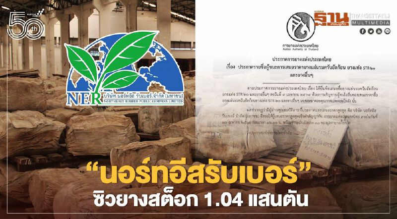 "นอร์ทอีสรับเบอร์" ซิวยางสต็อก 1.04 แสนตัน "นอร์ทอีสรับเบอร์" ซิวยางสต็อก 1.04 แสนตัน