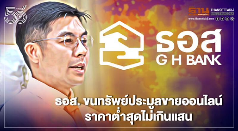 ธอส. ขนทรัพย์ประมูลขายออนไลน์ ราคาต่ำสุดไม่เกินแสน ธอส. ขนทรัพย์ประมูลขายออนไลน์ ราคาต่ำสุดไม่เกินแสน