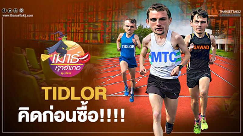 TIDLOR ...คิดก่อนซื้อ!!!! TIDLOR ...คิดก่อนซื้อ!!!!