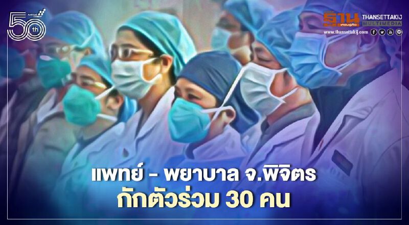 พิจิตรติดเชื้อเพิ่ม 2 ราย ป่วนแพทย์ - พยาบาล  กักตัวร่วม 30 คน 