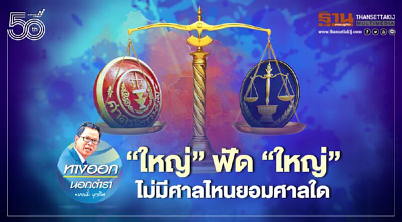 “ใหญ่”ฟัด“ใหญ่” ไม่มีศาลไหนยอมศาลใด “ใหญ่”ฟัด“ใหญ่” ไม่มีศาลไหนยอมศาลใด