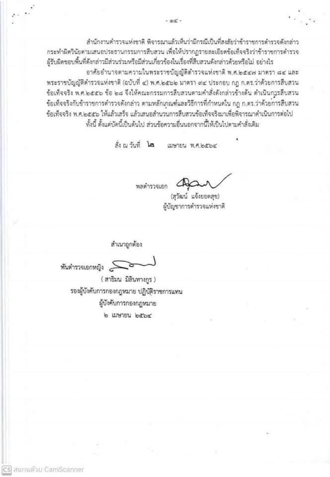เปิดรายชื่อ 249 ตร.ภาค2 เอี่ยวบ่อนการพนัน เเพร่โควิด