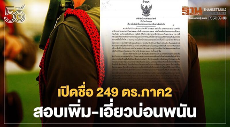 เปิดรายชื่อ 249 ตร.ภาค2 เอี่ยวบ่อนการพนัน เเพร่โควิด เปิดรายชื่อ 249 ตร.ภาค2 เอี่ยวบ่อนการพนัน เเพร่โควิด