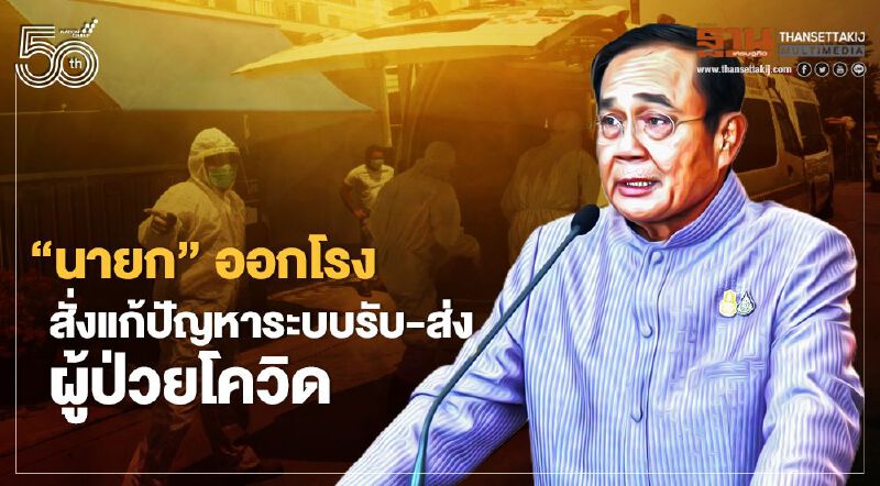 ไม่นิ่งนอนใจ ' นายก' สั่ง! แก้ระบบรับ-ส่ง ผู้ป่วยโควิด