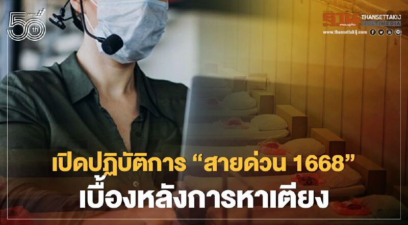 เปิดเบื้องหลัง "สายด่วน 1668" ภารกิจหาเตียงช่วยผู้ป่วยโควิด19
