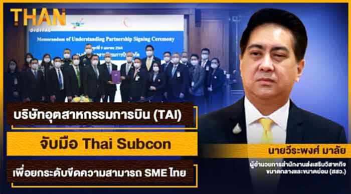 บริษัทอุตสาหกรรมการบิน (TAI) จับมือ Thai Subcon เพื่อยกระดับขีดความสามารถ SME ไทย บริษัทอุตสาหกรรมการบิน (TAI) จับมือ Thai Subcon เพื่อยกระดับขีดความสามารถ SME ไทย