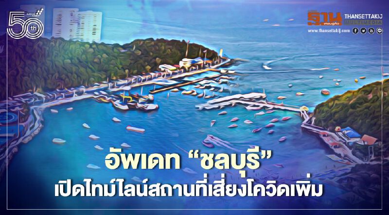 อัพเดทไทม์ไลน์-สถานที่เสี่ยงติดโควิด "ชลบุรี" แห่งใหม่เพิ่มอีก 11 จุด เช็กได้ที่นี่   