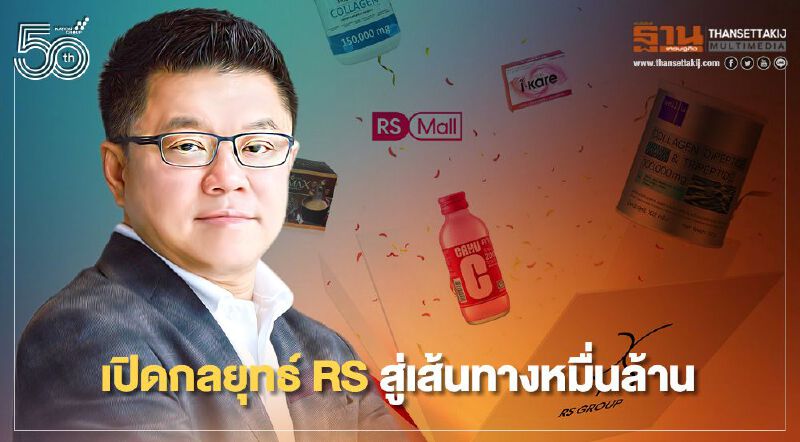 เปิดกลยุทธ์  RS สู่เส้นทางหมื่นล้าน