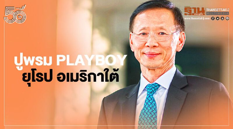 TNR ปูพรม PLAYBOY ยุโรป อเมริกาใต้ TNR ปูพรม PLAYBOY ยุโรป อเมริกาใต้