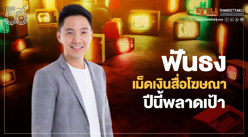 MI ฟันธง เม็ดเงินสื่อโฆษณาปีนี้พลาดเป้า