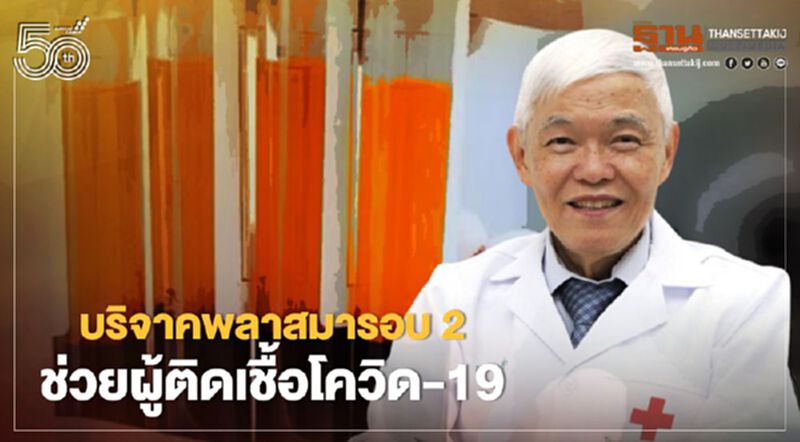วิกฤติ! พลาสมาหมดสต็อก หมอยงชวนบริจาคช่วยชาติรอบ 2 หลังติดเชื้อโควิด-19 พุ่ง วิกฤติ! พลาสมาหมดสต็อก หมอยงชวนบริจาคช่วยชาติรอบ 2 หลังติดเชื้อโควิด-19 พุ่ง