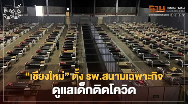 น่าห่วง! คลัสเตอร์ศูนย์เด็กเล็ก "เชียงใหม่" ลาม ครู-ภารโรง-เด็ก ติดเชื้อโควิด-19 เพิ่ม น่าห่วง! คลัสเตอร์ศูนย์เด็กเล็ก "เชียงใหม่" ลาม ครู-ภารโรง-เด็ก ติดเชื้อโควิด-19 เพิ่ม