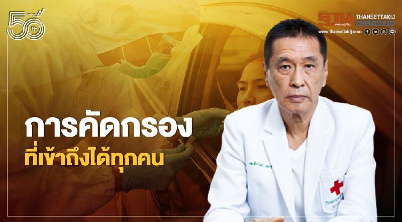 ห่วงเศรษฐกิจล่มจม หมอธีระวัฒน์ชี้การคัดกรองหาผู้ติดเชื้อเป็นเรื่องใหญ่ช่วยหยุดการระบาด