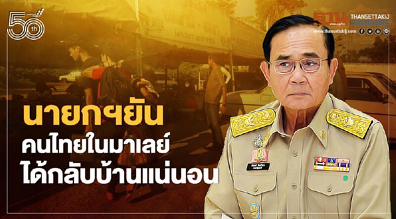 นายกฯยันคนไทยในมาเลย์ ได้กลับบ้านแน่นอน นายกฯยันคนไทยในมาเลย์ ได้กลับบ้านแน่นอน