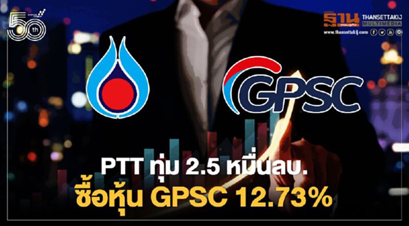 PTTทุ่ม 2.5 หมื่นล้าน ซื้อหุ้น GPSCจาก PTTGCอีก12.73% ปรับโครงสร้างธุรกิจกลุ่ม PTTทุ่ม 2.5 หมื่นล้าน ซื้อหุ้น GPSCจาก PTTGCอีก12.73% ปรับโครงสร้างธุรกิจกลุ่ม