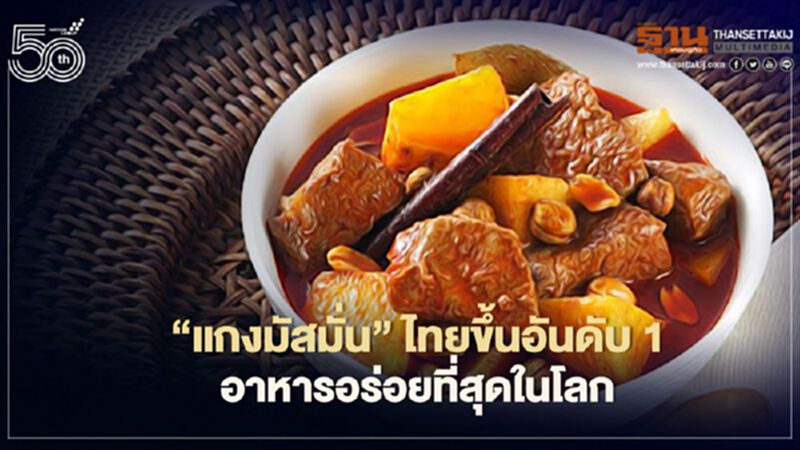 CNN ยก“แกงมัสมั่น"ไทยอันดับ1เมนูอาหารอร่อยที่สุดในโลก CNN ยก“แกงมัสมั่น"ไทยอันดับ1เมนูอาหารอร่อยที่สุดในโลก