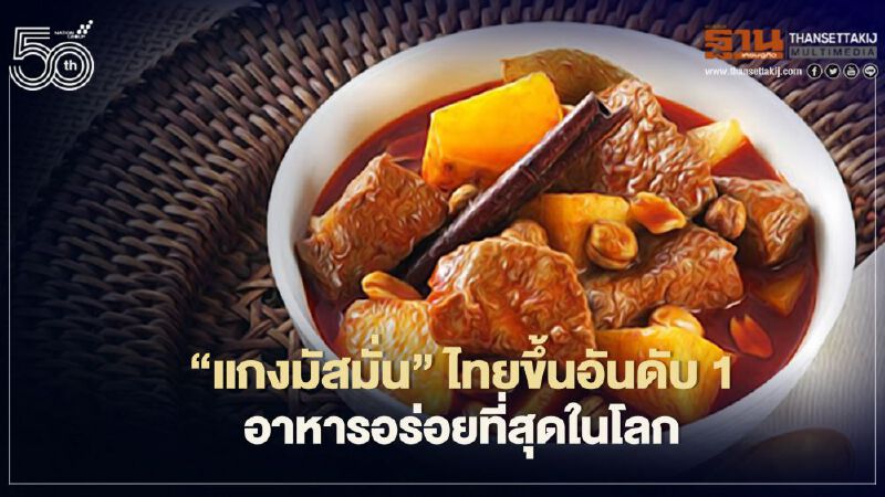 CNN ยก“แกงมัสมั่น"ไทยอันดับ1เมนูอาหารอร่อยที่สุดในโลก