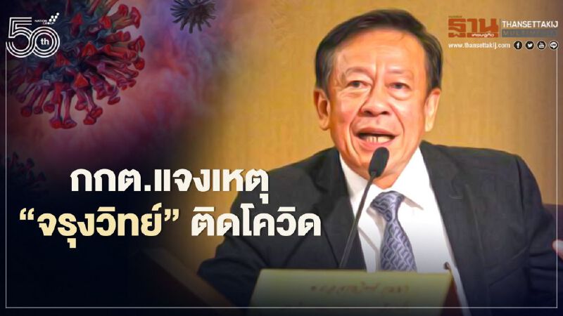 กกต.แจงเหตุ"จรุงวิทย์"ติดโควิด  เป็นกลุ่มไม่แสดงอาการ