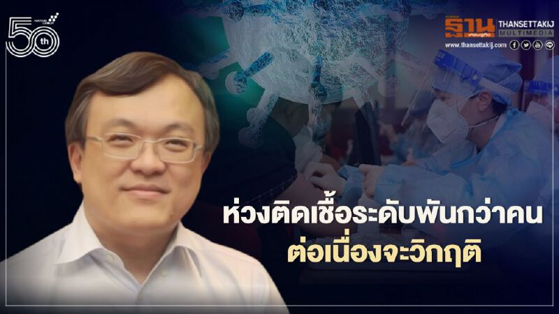 เร่งหยุดโควิด-19 ระลอกสามภายใน พ.ค. หมอธีระห่วงติดเชื้อระดับพันต่อเนื่องจะวิกฤติ เร่งหยุดโควิด-19 ระลอกสามภายใน พ.ค. หมอธีระห่วงติดเชื้อระดับพันต่อเนื่องจะวิกฤติ