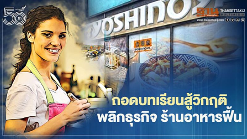 ถอดบทเรียนสู้วิกฤติ พลิกธุรกิจ ร้านอาหารฟื้น ถอดบทเรียนสู้วิกฤติ พลิกธุรกิจ ร้านอาหารฟื้น