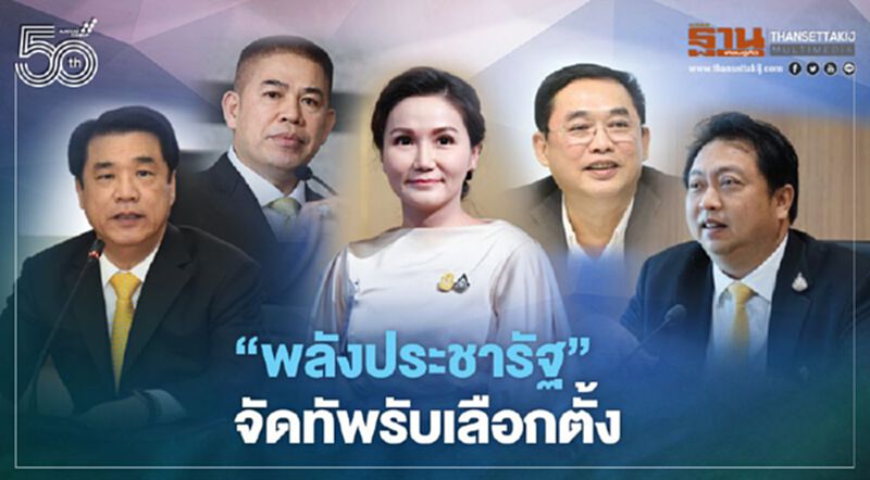 ‘พลังประชารัฐ’ จัดทัพรับเลือกตั้ง ‘พลังประชารัฐ’ จัดทัพรับเลือกตั้ง