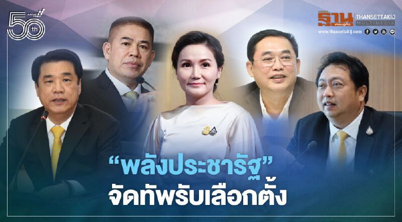 ‘พลังประชารัฐ’ จัดทัพรับเลือกตั้ง 
