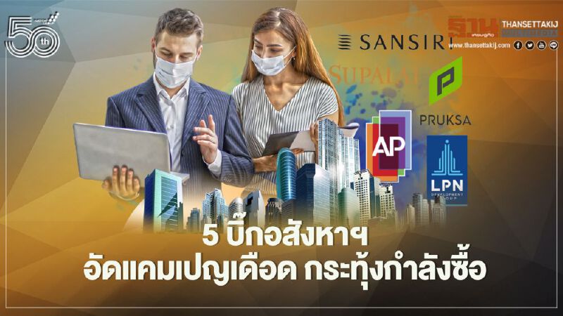 5 บิ๊กอสังหาฯ อัดแคมเปญเดือด กระทุ้งกำลังซื้อ