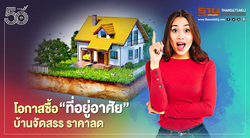 โอกาสคนไทย 'ซื้อที่อยู่อาศัย' แคมเปญทุบ 'ราคาบ้าน - ทาวน์เฮ้าส์ ' ลดลง