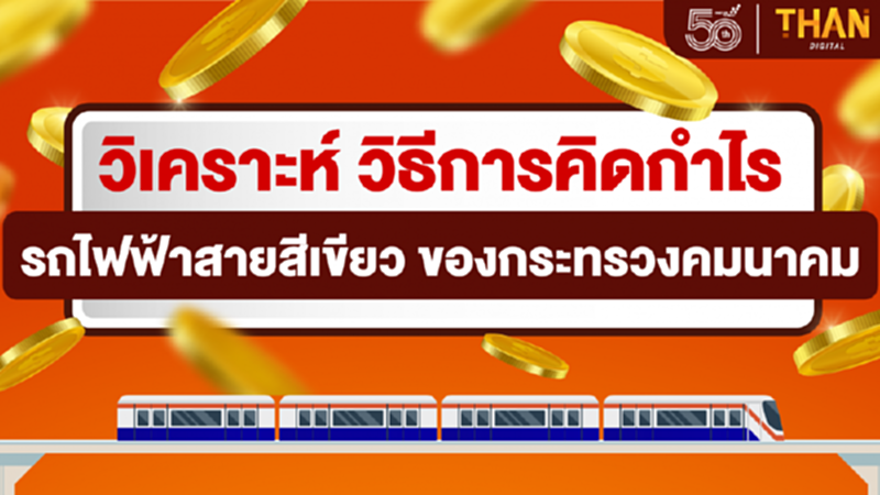 วิเคราะห์การคิดกำไรของ ‘รถไฟฟ้าสายสีเขียว’ ของกระทรวงคมนาคม วิเคราะห์การคิดกำไรของ ‘รถไฟฟ้าสายสีเขียว’ ของกระทรวงคมนาคม