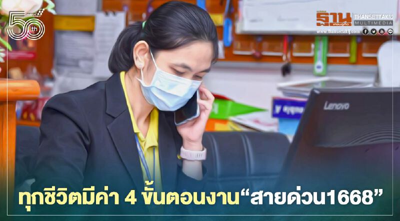 ทุกชีวิตมีค่า! กรมการแพทย์ไม่ท้อ เปิด4ขั้นตอนงาน"สายด่วน1668"