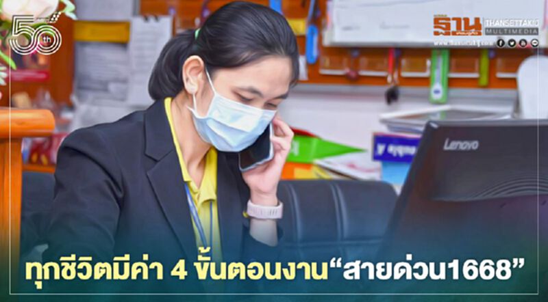 ทุกชีวิตมีค่า! กรมการแพทย์ไม่ท้อ เปิด4ขั้นตอนงาน"สายด่วน1668" ทุกชีวิตมีค่า! กรมการแพทย์ไม่ท้อ เปิด4ขั้นตอนงาน"สายด่วน1668"