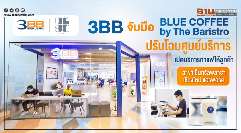 3BB จับมือ BLUE COFFEE by The Baristro ปรับโฉมศูนย์บริการ เปิดบริการกาแฟให้ลูกค้าสาขาเซ็นทรัลพลาซ่า เชียงใหม่ แอร์พอร์ต 3BB จับมือ BLUE COFFEE by The Baristro ปรับโฉมศูนย์บริการ เปิดบริการกาแฟให้ลูกค้าสาขาเซ็นทรัลพลาซ่า เชียงใหม่ แอร์พอร์ต