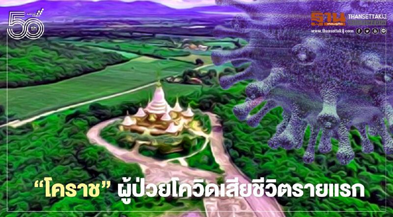 ยังพุ่ง "โคราช" พบผู้ติดเชื้อโควิด-19 เพิ่ม 31 ราย เสียชีวิต 1 ราย 