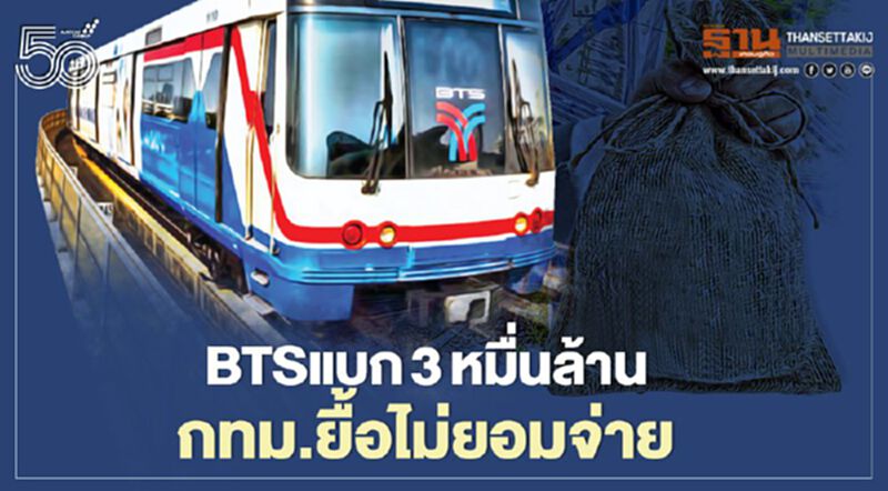 BTS แบก 3 หมื่นล. กทม.ยื้อไม่ยอมจ่าย สายสีเขียวถึงศาลแน่ BTS แบก 3 หมื่นล. กทม.ยื้อไม่ยอมจ่าย สายสีเขียวถึงศาลแน่