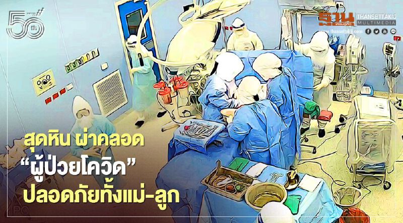 รพ.นครพิงค์ ประสบความสำเร็จ ผ่าคลอด 'ผู้ป่วยโควิด' ปลอดภัยทั้งแม่-ลูก 