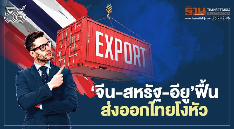 ‘จีน-สหรัฐ-อียู’ฟื้น  ส่งออกไทยโงหัว