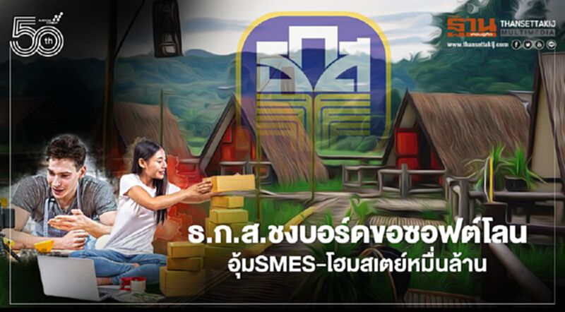 ธ.ก.ส.ชงบอร์ดขอซอฟต์โลน อุ้มSMEs-โฮมสเตย์หมื่นล้าน ธ.ก.ส.ชงบอร์ดขอซอฟต์โลน อุ้มSMEs-โฮมสเตย์หมื่นล้าน
