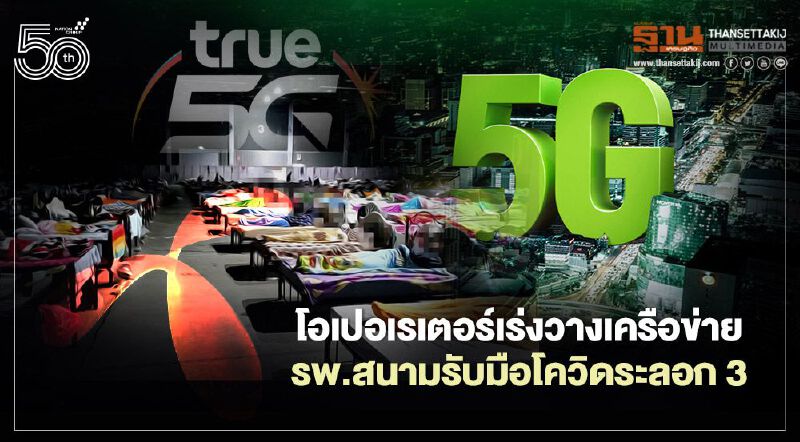 โอเปอเรเตอร์เร่งวางเครือข่าย รพ.สนามรับมือโควิดระลอก 3 โอเปอเรเตอร์เร่งวางเครือข่าย รพ.สนามรับมือโควิดระลอก 3