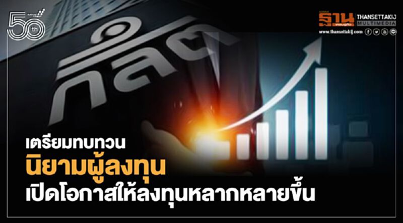 ก.ล.ต.เล็งทบทวนนิยามผู้ลงทุนเปิดให้ลงทุนหลากหลายขึ้น- เพิ่มช่องทางเข้าถึงแหล่งระดมทุน ก.ล.ต.เล็งทบทวนนิยามผู้ลงทุนเปิดให้ลงทุนหลากหลายขึ้น- เพิ่มช่องทางเข้าถึงแหล่งระดมทุน