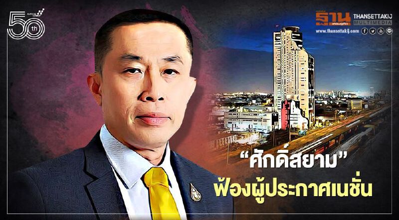 “ศักดิ์สยาม”ฟ้อง"มงคลกิตติ์" พร้อมผู้ประกาศ"เนชั่นทีวี" 