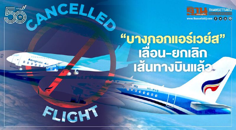 บินต่อไม่ไหว“บางกอกแอร์เวย์ส”เลื่อน-ยกเลิกเส้นทางบินแล้ว