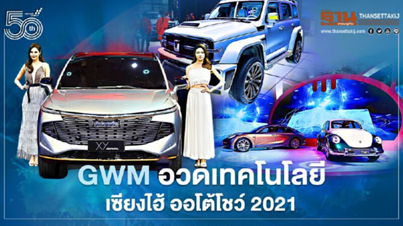 เกรท วอลล์ มอเตอร์ อวดเทคโนโลยี เซียงไฮ้ ออโต้โชว์ 2021 เกรท วอลล์ มอเตอร์ อวดเทคโนโลยี เซียงไฮ้ ออโต้โชว์ 2021