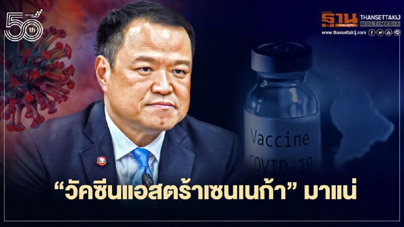“อนุทิน” ยัน วัคซีนแอสตร้าเซนเนก้า มาแน่ มิ.ย.นี้