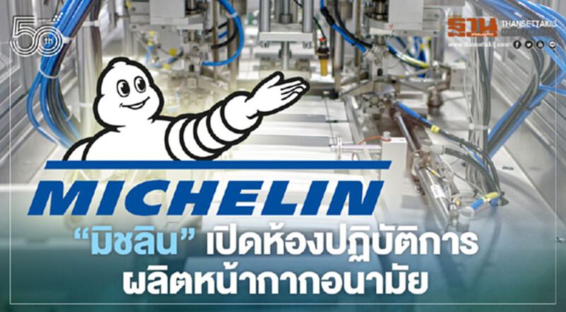 ครั้งแรก “มิชลิน”เปิดห้องปฏิบัติการผลิต"หน้ากากอนามัย" ครั้งแรก “มิชลิน”เปิดห้องปฏิบัติการผลิต"หน้ากากอนามัย"