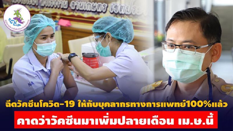 สมุทรสาคร ฉีดวัคซีนโควิด-19 ให้บุคลากรทางการแพทย์ครบแล้ว สมุทรสาคร ฉีดวัคซีนโควิด-19 ให้บุคลากรทางการแพทย์ครบแล้ว