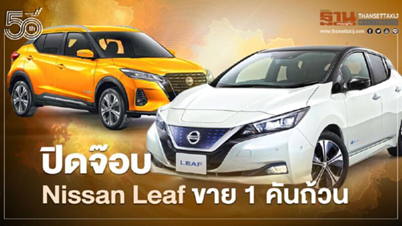 Nissan Leaf Nissan Kicks ยอดขายกี่คันในไตรมาสแรก นิสสัน ลีฟ เคลียร์สต๊อกล็อตสุดท้าย Nissan Leaf Nissan Kicks ยอดขายกี่คันในไตรมาสแรก นิสสัน ลีฟ เคลียร์สต๊อกล็อตสุดท้าย