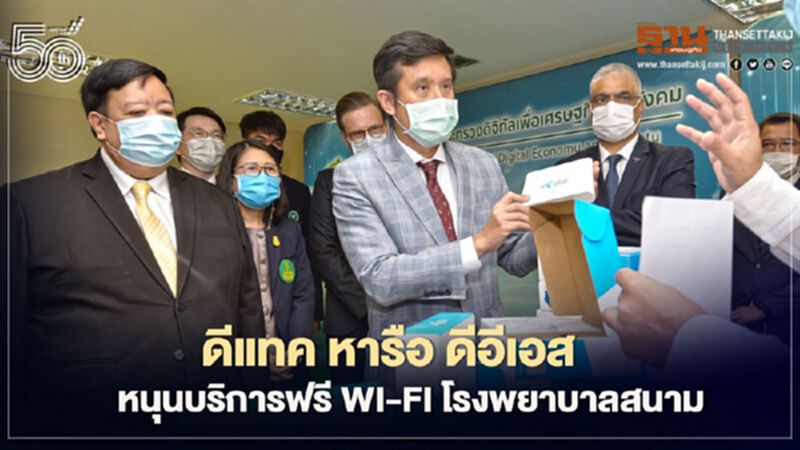 ดีแทค หารือ ดีอีเอส หนุนบริการฟรี Wi-Fi โรงพยาบาลสนาม ดีแทค หารือ ดีอีเอส หนุนบริการฟรี Wi-Fi โรงพยาบาลสนาม