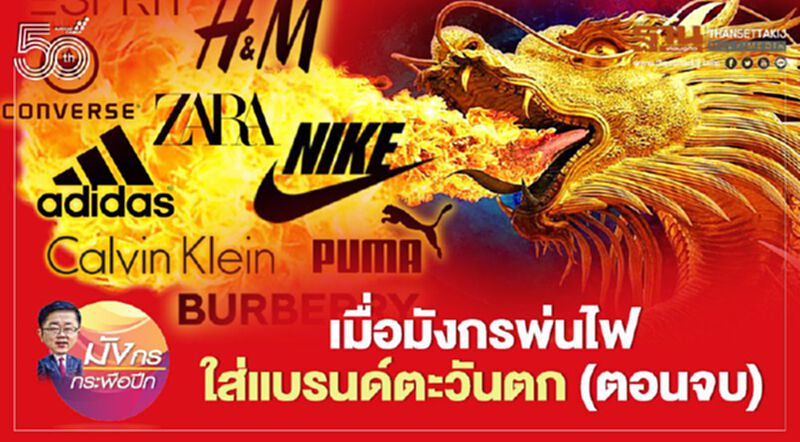 เมื่อมังกรพ่นไฟ ใส่แบรนด์ตะวันตก (จบ) เมื่อมังกรพ่นไฟ ใส่แบรนด์ตะวันตก (จบ)