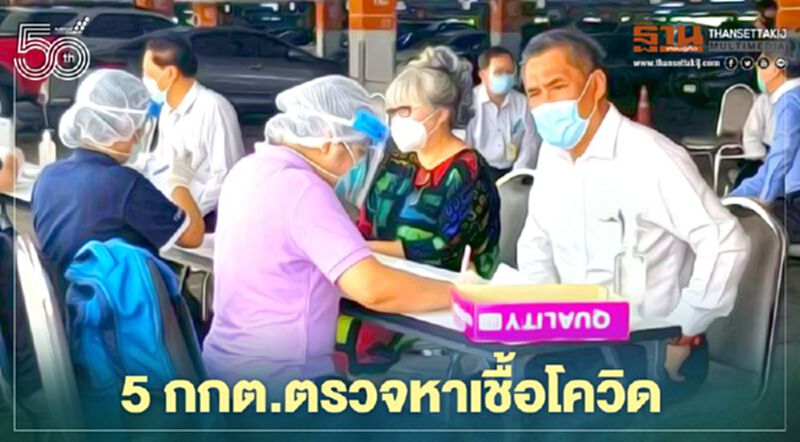 5 กกต.และเจ้าหน้าที่กลุ่มเสี่ยงตรวจหาเชื้อโควิด-19 5 กกต.และเจ้าหน้าที่กลุ่มเสี่ยงตรวจหาเชื้อโควิด-19