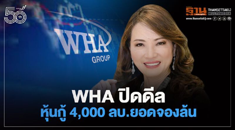 WHA ปิดดีลหุ้นกู้ 4,000 ลบ.ยอดจองล้นเกือบ 4 เท่า WHA ปิดดีลหุ้นกู้ 4,000 ลบ.ยอดจองล้นเกือบ 4 เท่า